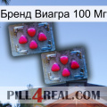 Бренд Виагра 100 Мг 14